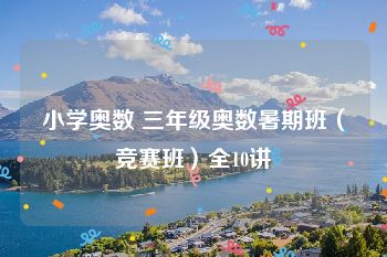 小学奥数 三年级奥数暑期班（竞赛班）全10讲