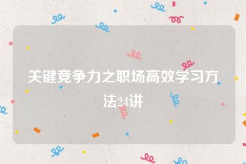 关键竞争力之职场高效学习方法24讲