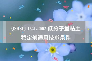 QSHSLJ 1541-2002 低分子量粘土稳定剂通用技术条件