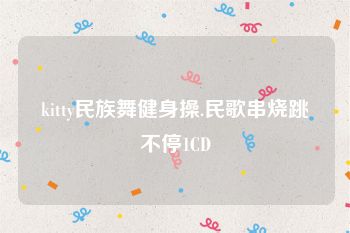 kitty民族舞健身操.民歌串烧跳不停1CD