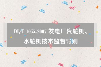 DL/T 1055-2007 发电厂汽轮机、水轮机技术监督导则