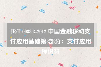 JR/T 0088.3-2012 中国金融移动支付应用基础第3部分：支付应用标识符