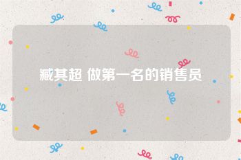 臧其超 做第一名的销售员