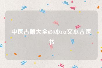 中医古籍大全650本txt文本古医书