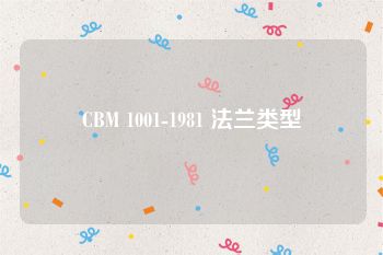 CBM 1001-1981 法兰类型