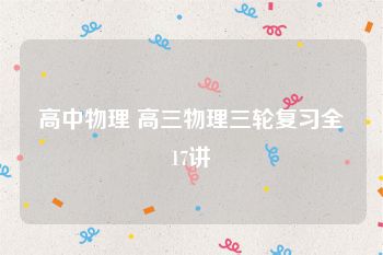 高中物理 高三物理三轮复习全17讲
