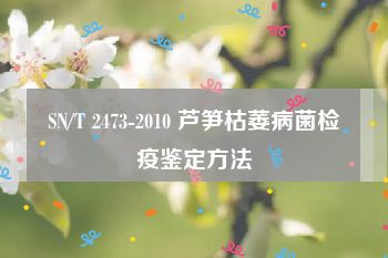 SN/T 2473-2010 芦笋枯萎病菌检疫鉴定方法