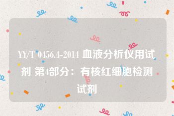 YY/T 0456.4-2014 血液分析仪用试剂 第4部分：有核红细胞检测试剂