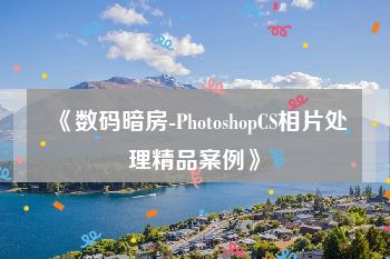 《数码暗房-PhotoshopCS相片处理精品案例》