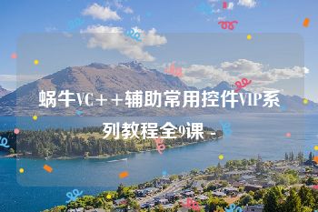 蜗牛VC++辅助常用控件VIP系列教程全9课 -