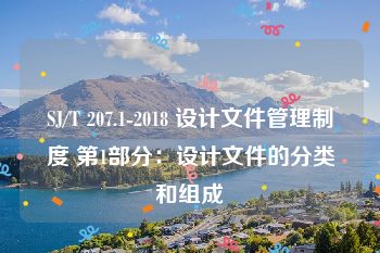 SJ/T 207.1-2018 设计文件管理制度 第1部分：设计文件的分类和组成
