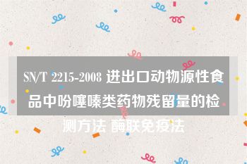 SN/T 2215-2008 进出口动物源性食品中吩噻嗪类药物残留量的检测方法 酶联免疫法