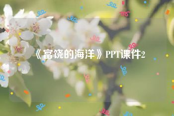 《富饶的海洋》PPT课件2