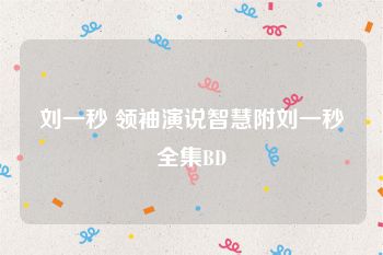刘一秒 领袖演说智慧附刘一秒全集BD