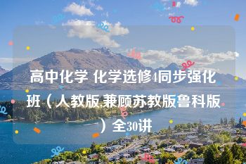 高中化学 化学选修4同步强化班（人教版,兼顾苏教版鲁科版）全30讲