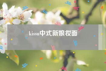 kissu中式新娘妆面