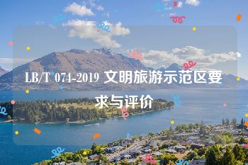 LB/T 074-2019 文明旅游示范区要求与评价