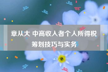 章从大 中高收入者个人所得税筹划技巧与实务