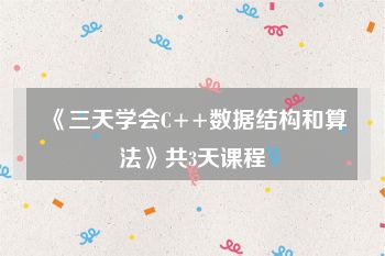 《三天学会C++数据结构和算法》共3天课程