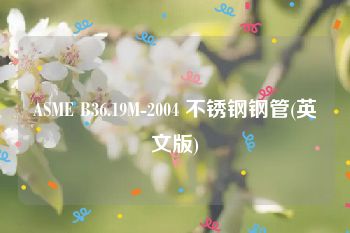 ASME B36.19M-2004 不锈钢钢管(英文版)