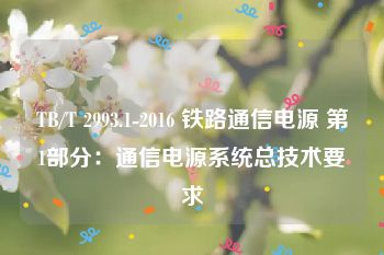 TB/T 2993.1-2016 铁路通信电源 第1部分：通信电源系统总技术要求