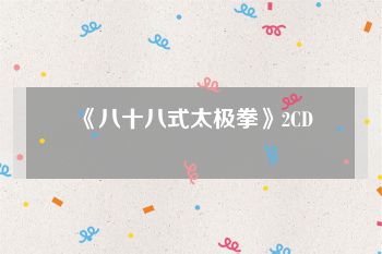 《八十八式太极拳》2CD