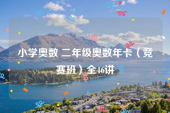 小学奥数 二年级奥数年卡（竞赛班）全46讲