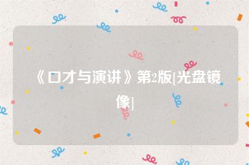《口才与演讲》第2版[光盘镜像]