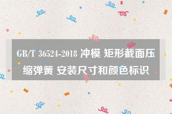 GB/T 36524-2018 冲模 矩形截面压缩弹簧 安装尺寸和颜色标识