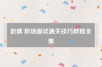 赵倩 职场面试通关技巧教程全集