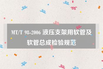 MT/T 98-2006 液压支架用软管及软管总成检验规范