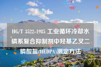 HG/T 3522-1985 工业循环冷却水磷系复合抑制剂中羟基乙叉二膦酸盐(HEDPA)测定方法