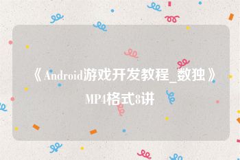 《Android游戏开发教程_数独》MP4格式8讲