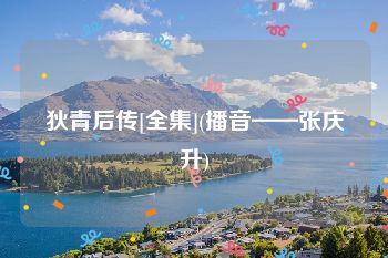 狄青后传[全集](播音——张庆升)