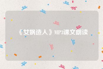 《女娲造人》MP3课文朗读