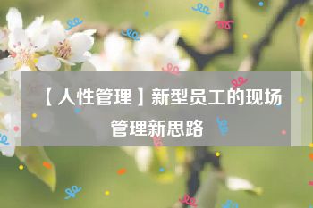 【人性管理】新型员工的现场管理新思路