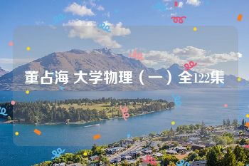 董占海 大学物理（一）全122集