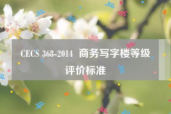 CECS 368-2014  商务写字楼等级评价标准