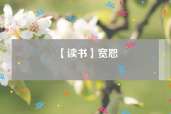 【读书】宽恕