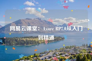 网易云课堂：Axure RP7.0从入门到精通