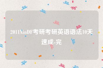 2011XinDF考研考研英语语法10天速成-完
