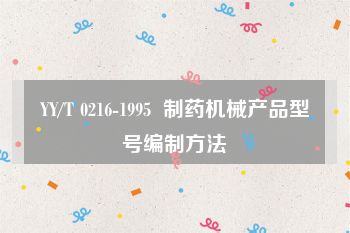 YY/T 0216-1995  制药机械产品型号编制方法