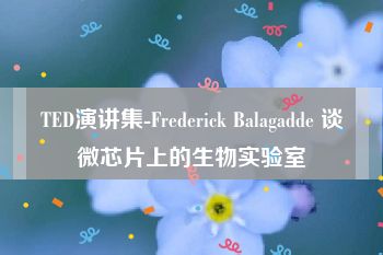 TED演讲集-Frederick Balagadde 谈微芯片上的生物实验室