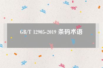 GB/T 12905-2019 条码术语