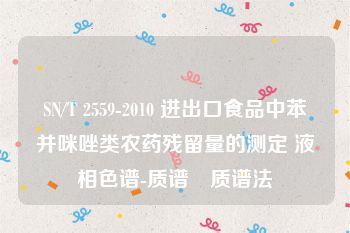 SN/T 2559-2010 进出口食品中苯并咪唑类农药残留量的测定 液相色谱-质谱∕质谱法