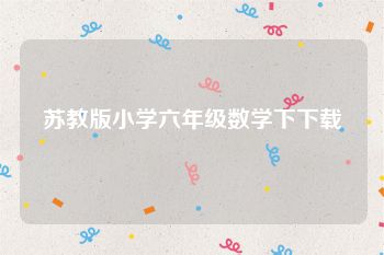 苏教版小学六年级数学下下载
