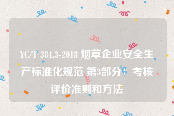 YC/T 384.3-2018 烟草企业安全生产标准化规范 第3部分：考核评价准则和方法