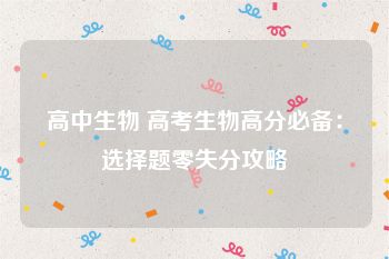 高中生物 高考生物高分必备：选择题零失分攻略