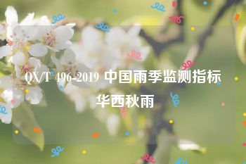 QX/T 496-2019 中国雨季监测指标 华西秋雨