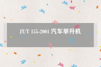 JT/T 155-2004 汽车举升机